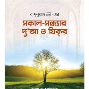 Daily Islamic Dua and Zikr in Bangla pdf