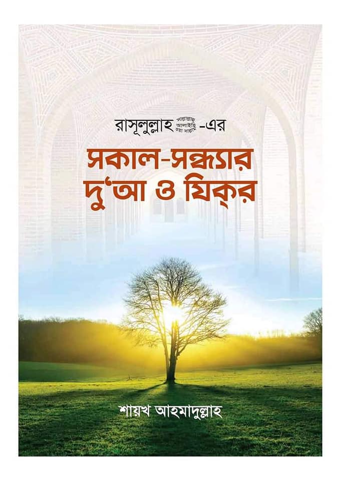 Daily Islamic Dua and Zikr in Bangla pdf