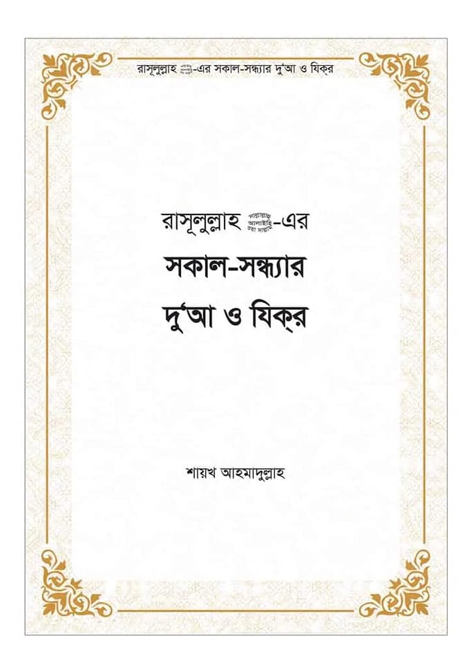 Daily Islamic Dua and Zikr in Bangla pdf