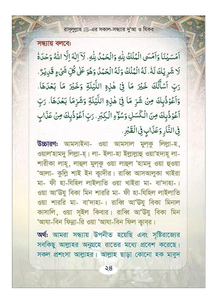 Daily Islamic Dua and Zikr in Bangla pdf